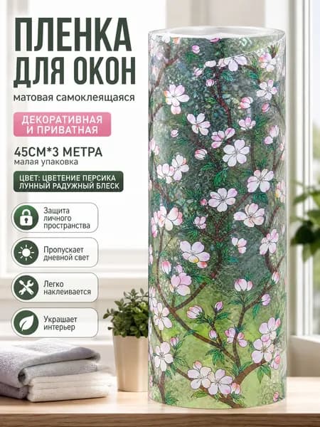 Матовая декоративная пленка на стекло, 45 см x 3 м, персиковый цветок