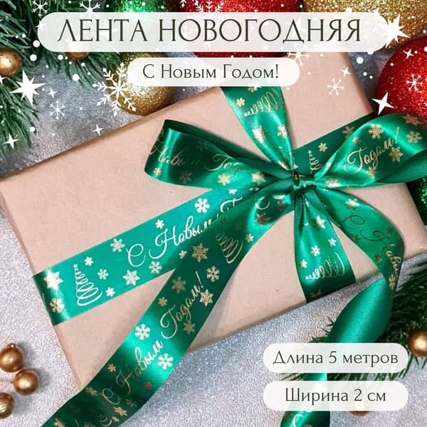 Новогодняя атласная декоративная упаковочная лента для подарка с надписью С Новым Годом