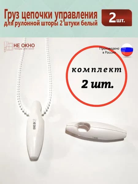 Груз цепочки управления рулонной шторы 2 штуки