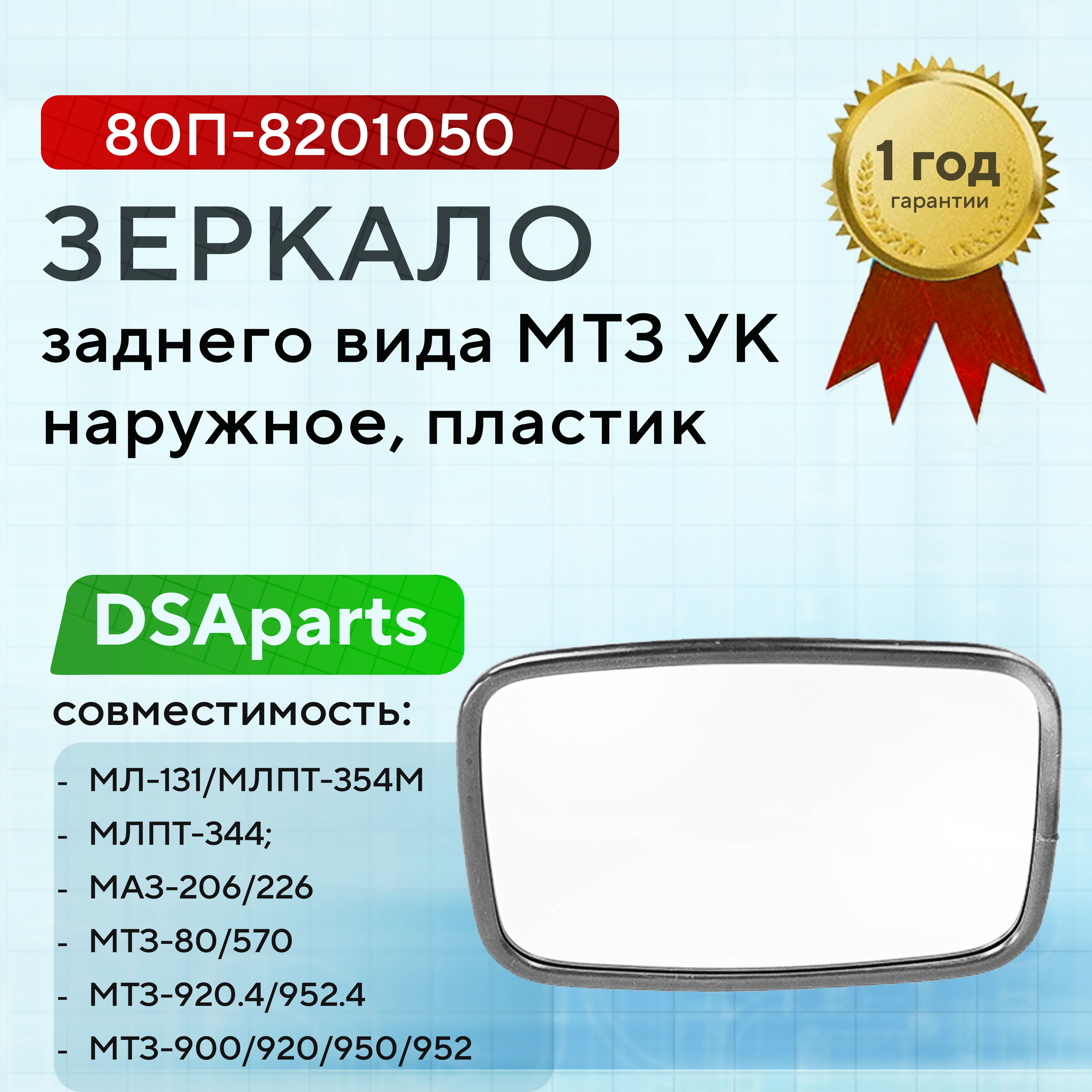 Зеркало заднего вида МТЗ УК пластик наружное 80П-8201050