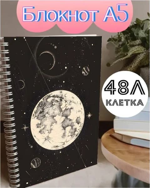 Блокнот, листов: 48