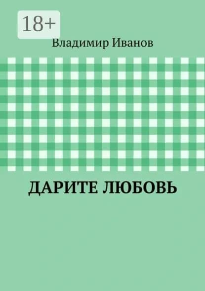 Дарите любовь | Иванов Владимир | Электронная книга