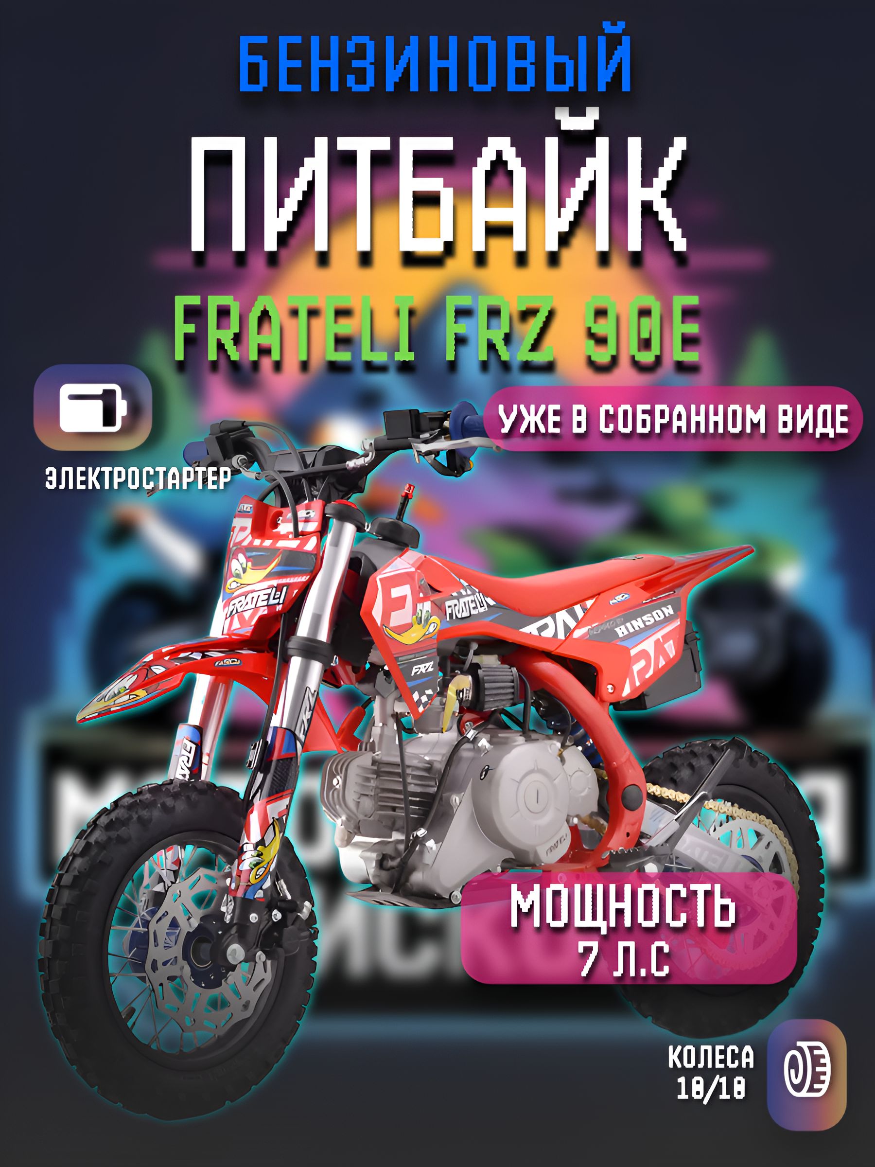 Собранный Питбайк для детей от 4 до 7 лет FRATELI FRZ 90E 10/10