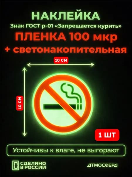 Наклейка Знак ГОСТ р-01 100*100 Запрещается курить светонакопительная
