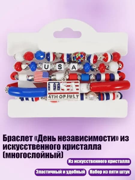 Браслет День независимости из искусственного кристалла (многослойный), - Стиль 6