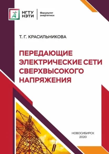 Передающие электрические сети сверхвысокого напряжения | Красильникова Татьяна Германовна | Электронная книга