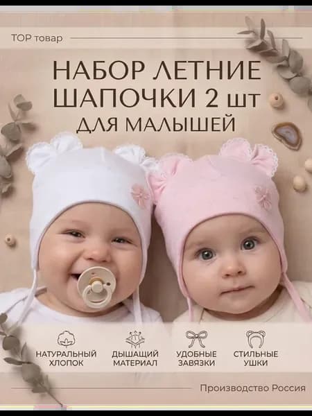 Шапочки на завязках детские летние набор 2 шт