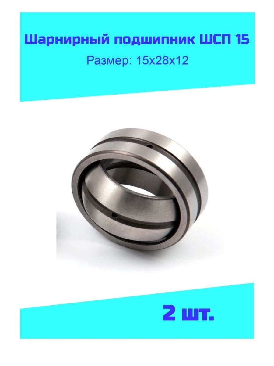 NTL Bearing Подшипник полуоси, диаметр 15 мм, 2 шт., арт. ШСП 15