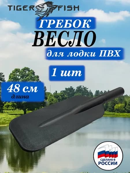 Весло Гребок для лодки ПВХ (1 шт), 48 см