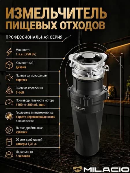 Измельчитель отходов Milacio Профессиональная серия 750 (5550750) электрический, нержавеющая сталь