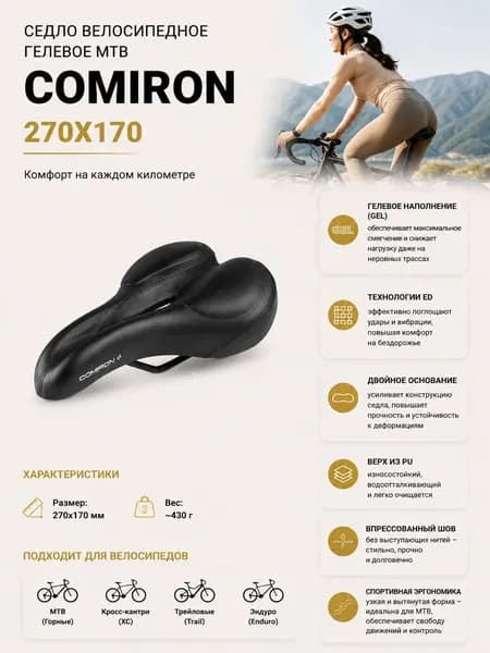 Седло велосипедное комфортное с креплением COMIRON 270X170. Цвет: Чёрный