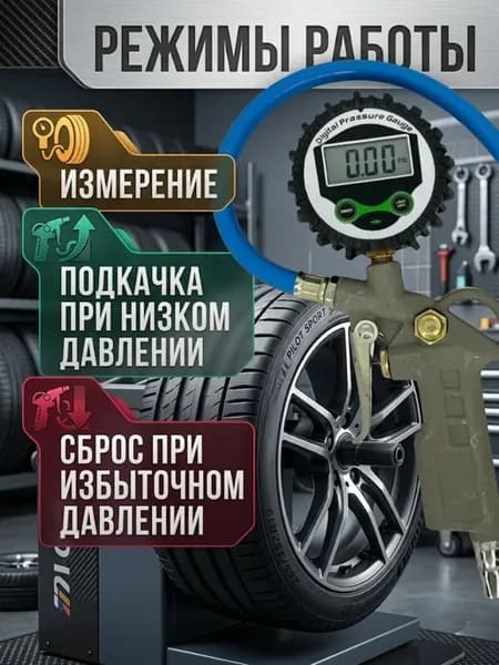 Пистолет для подкачки шин с цифровым манометром