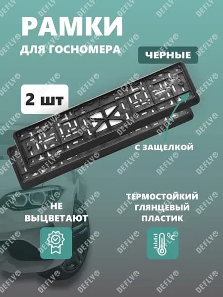 Рамка для номера с защелкой черная, 2 шт