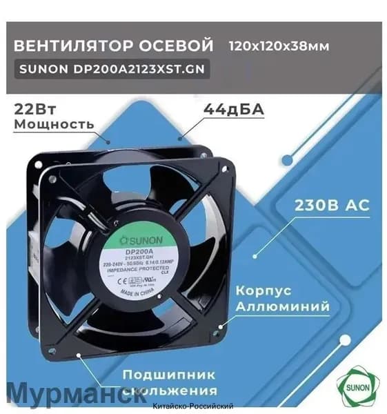 SUNON DP200A 2123XST.GN Вентилятор AC; осевой; 230ВAC; 120x120x38мм; 165м3/ч; 45дБА