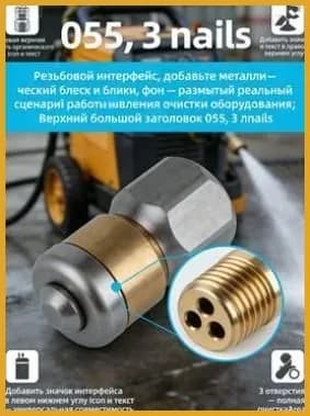 Вращающаяся форсунка для очистки канализации, 1 штука, нержавеющая сталь, 250 бар, 14 резьба, 3 отверстия, 55 мм, для высоконапорных машин