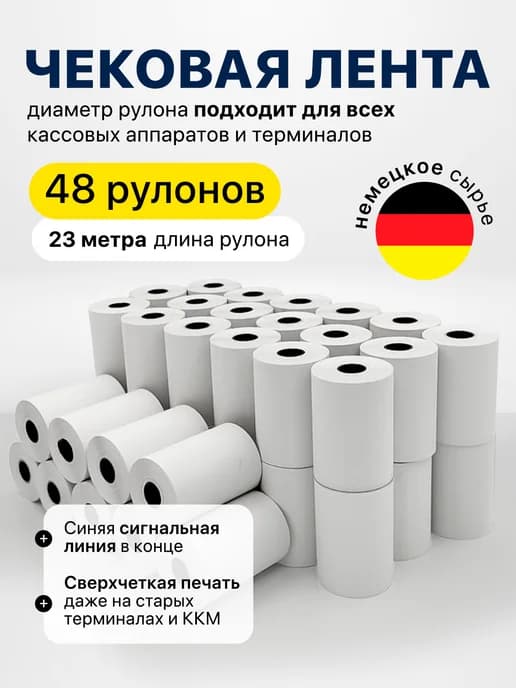 Чековая лента 57 мм набор 48 рулонов кассовая