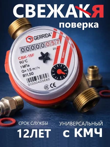 Счетчик воды универсальный Геррида СВК -15Г с комплектом монтажных частей