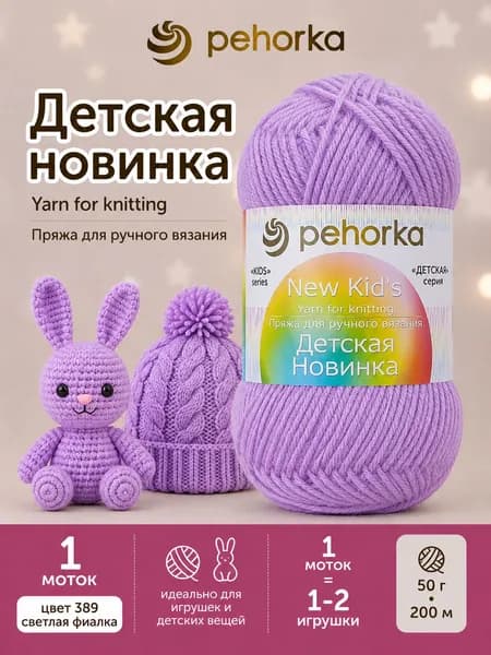 Пряжа Пехорка Детская новинка цвет 389 Светлая фиалка