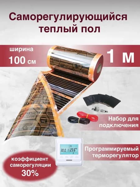 Саморегулирующийся теплый пол (Ширина 100см) 1м.кв. Комплект с Электронным терморегулятором