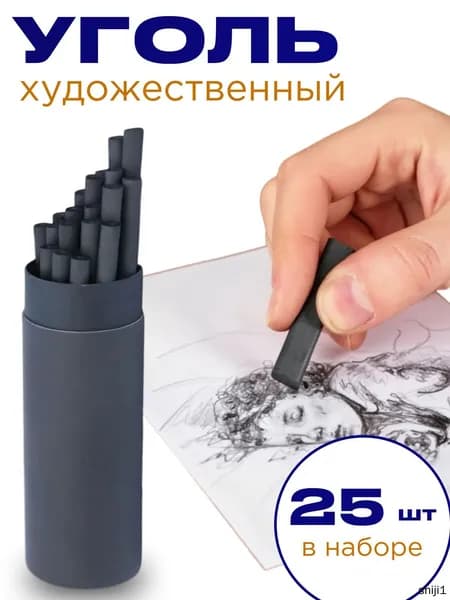 Уголь художественный для творчества и рисования набор