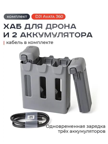 Зарядный хаб для DJI Avata 360/ FPV дрон / Зарядная станция для 3 аккумуляторов + 2 АКБ в комплекте