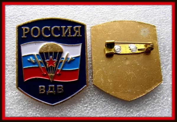 знак значок - ВС РФ - ВДВ . Десант парашютист