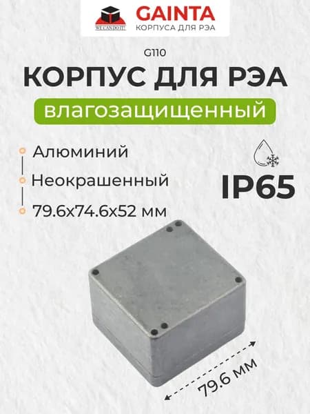 Корпус для РЭА GAINTA G110 влагозащищенный алюминиевый литой, неокрашенный, IP65, 79.6x74.6x52 мм