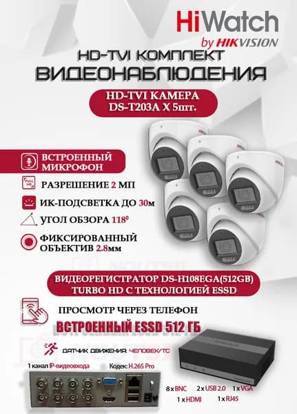 Комплект видеонаблюдения HiWatch на 5 HD-TVI камер - 2МП 1080P (DS-H108EGA(512GB) + 5xDS-T203A)