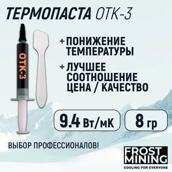 Термопаста OTK-3 9.4 Вт/Мк Мк для процессора, ноутбука, видеокарты, консоли Overclock Test Killer 8 г