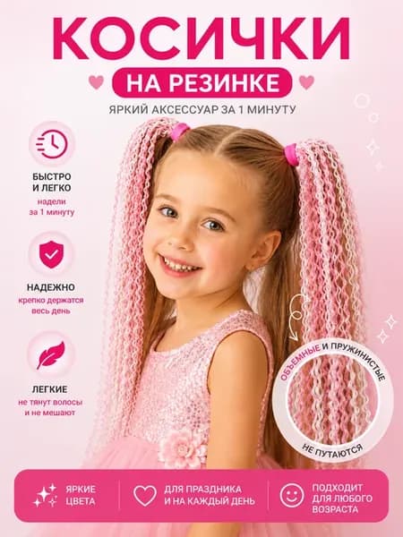 Косички на резинке девочке
