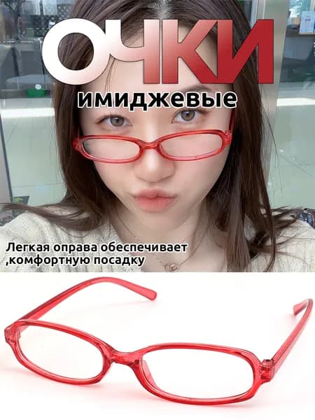 Очки без диоптрий