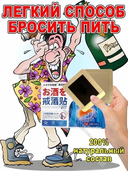Пластырь, используемый для воздержания от употребления алкоголя, безопасен и не вызывает раздражения, а также содержит чистые ингредиенты китайской медицины.