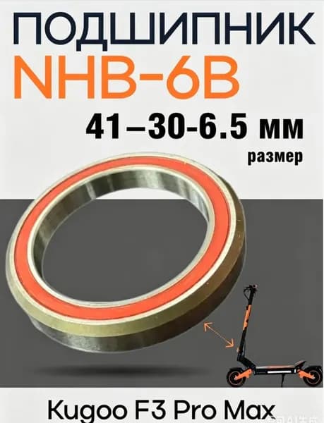 Подшипник в рулевую стойку электросамоката Kugoo F3 Pro Max