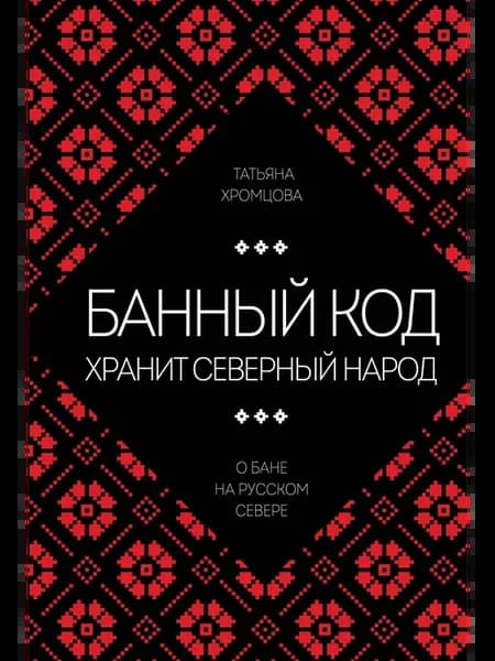 Банный код хранит северный народ. О бане на Русском Севере