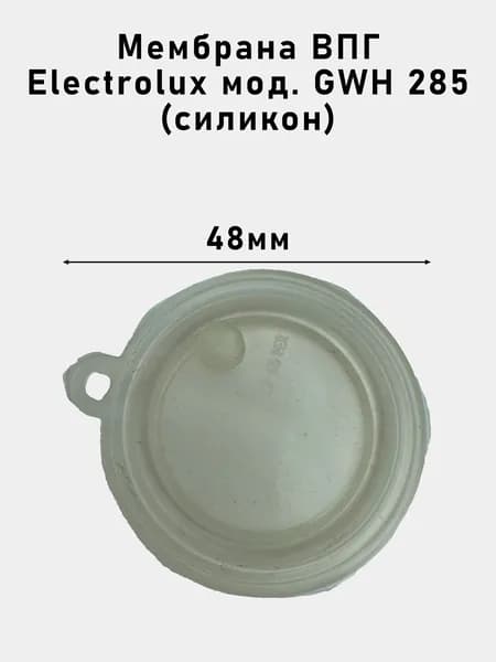 Мембрана ВПГ Electrolux мод. GWH 285 (силикон)