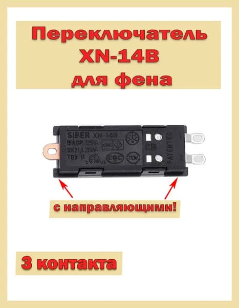 Переключатель XN-14B для фена с направляющими, микропереключатель для фена, слайд переключатель