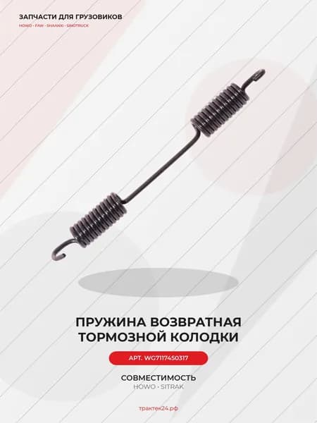 Тормозная пружина задняя / передняя для Sitrak C7H / Howo