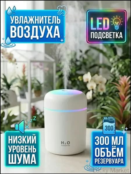 Увлажнитель воздуха H2o, белый