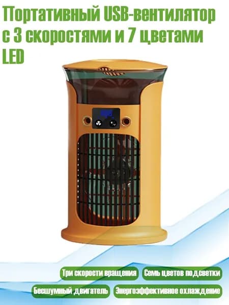 Портативный USB-вентилятор с 3 скоростями и 7 цветами LED, Желтый