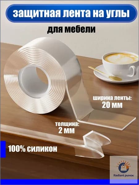 Защита на углы для детей /2м 2см 2мм/ Самоклеящееся лента на углы