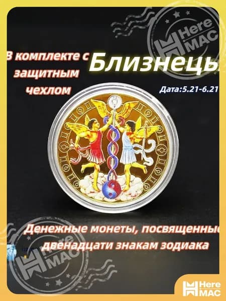 Близнецы/Памятная коллекционная монета полная серия 12 знаков зодиака цветное золотистое исполнение для нумизматов HEREMAC