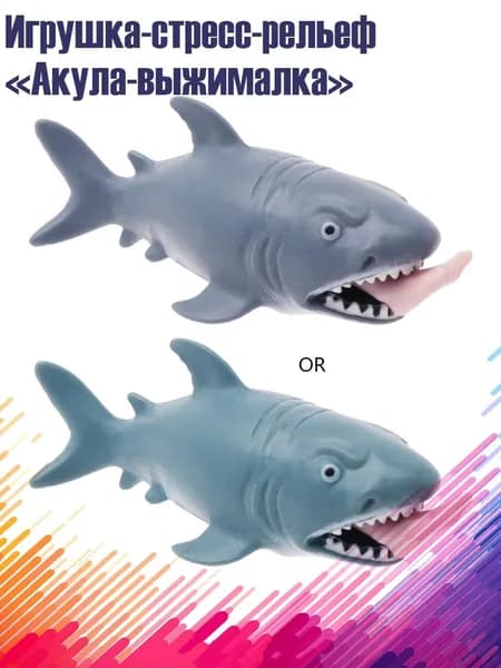 Игрушка-стресс-рельеф Акула-выжималка