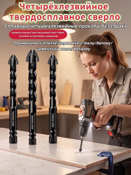 четырёхлезвийный сверла по металлу из сверхтвердой вольфрамовой стали для плитки, металла, бетона и стекла