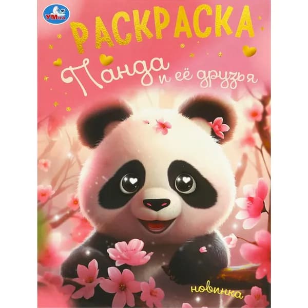 Панда и её друзья. Раскраска