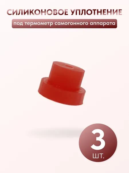 Силиконовый ниппель для термометра самогонного аппарата, 3 шт.