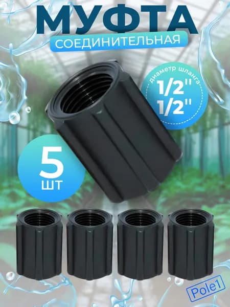 Муфта пластиковая 1/2"х1/2" внутренняя резьба SC011212 для шланга (5 штук) для системы капельного полива, для соединения, ремонта