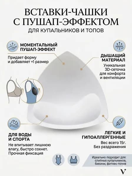 Вкладки для бюстгальтера