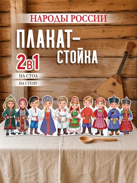 Патриотический плакат стойка Народы России в детский сад