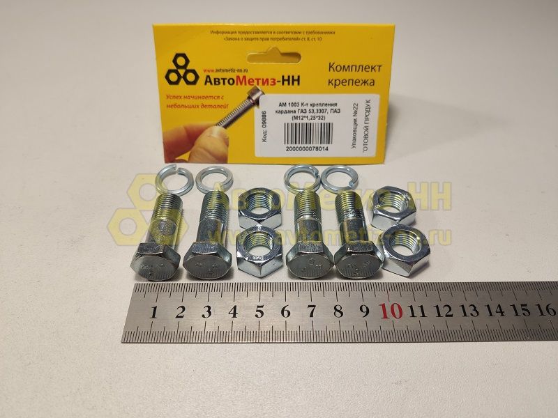 К-т крепления кардана ГАЗ 53,3307, ПАЗ (М12*1,25*32)