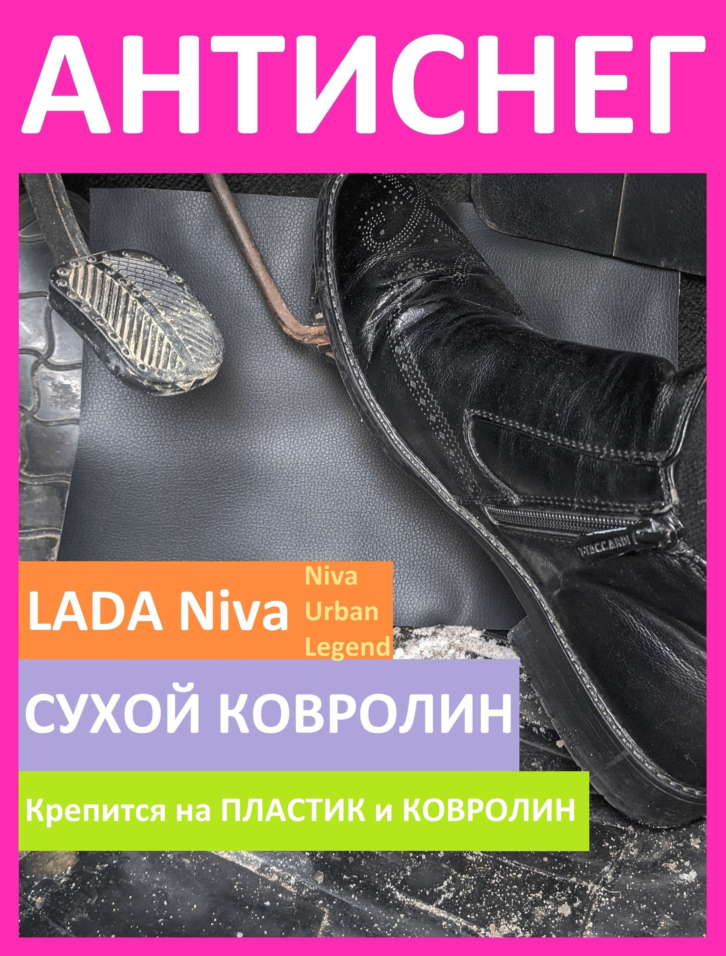 Коврик на НИВУ Легенд (4х4, Урбан) дополнительный. "Антиснег" Черный. Водительская сторона (1 штука). Коврики на НИВУ